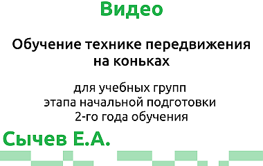 Обучение технике передвижения на коньках, ГНП-2 (Сычев Е.А.)